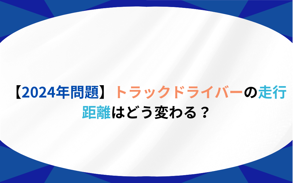 2024年問題徹底解説】トラックドライバーの走行距離はどう変わる？生き残るための方法を探る | プロドラ｜プロドライバーのための情報サイト