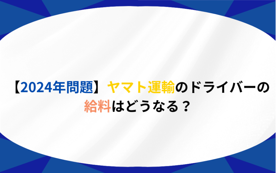 【2024年問題】ヤマト運輸のドライバーの給料はどうなる？