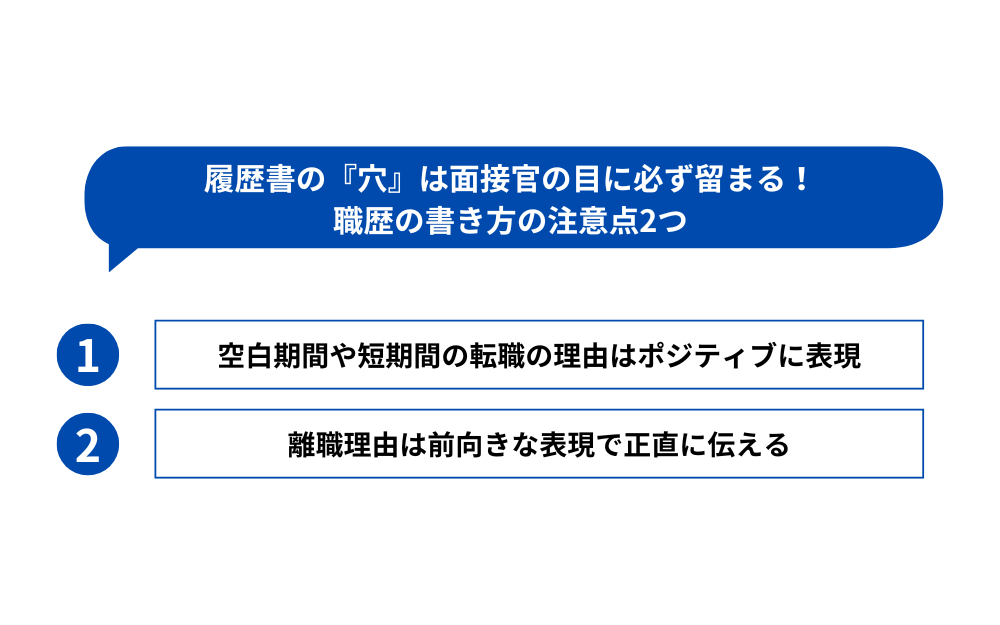 履歴書の『穴』は面接官の目に必ず留まる！職歴の書き方の注意点2つ