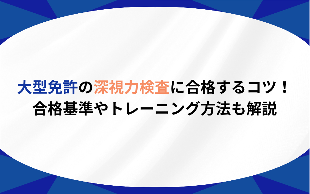 大型免許の深視力検査に合格するコツ！合格基準やトレーニング方法も解説 | プロドラ｜プロドライバーのための情報サイト