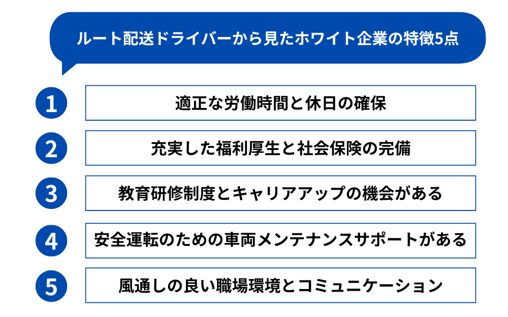 ルート配送ドライバーから見たホワイト企業の特徴5点