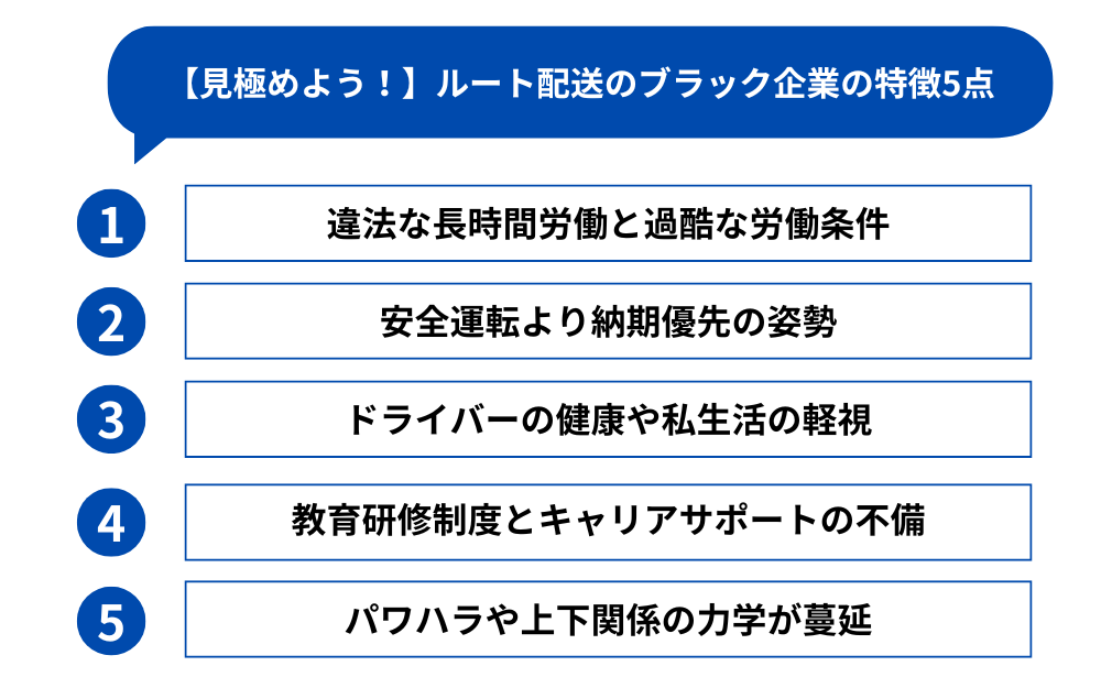 【見極めよう！】ルート配送のブラック企業の特徴5点