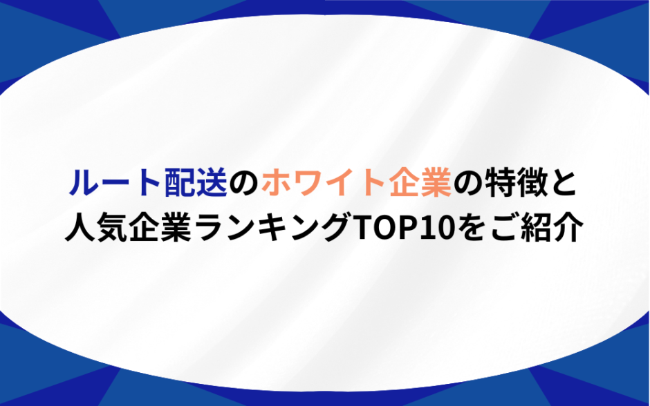 ルート配送 ホワイト企業