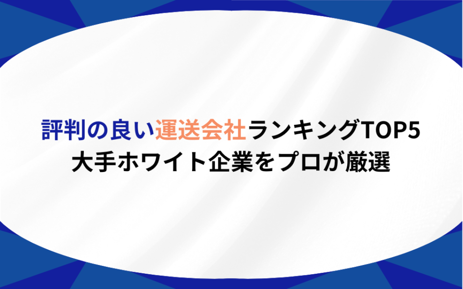 評判の良い 運送会社