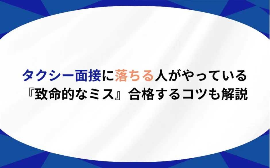 タクシー面接 落ちる