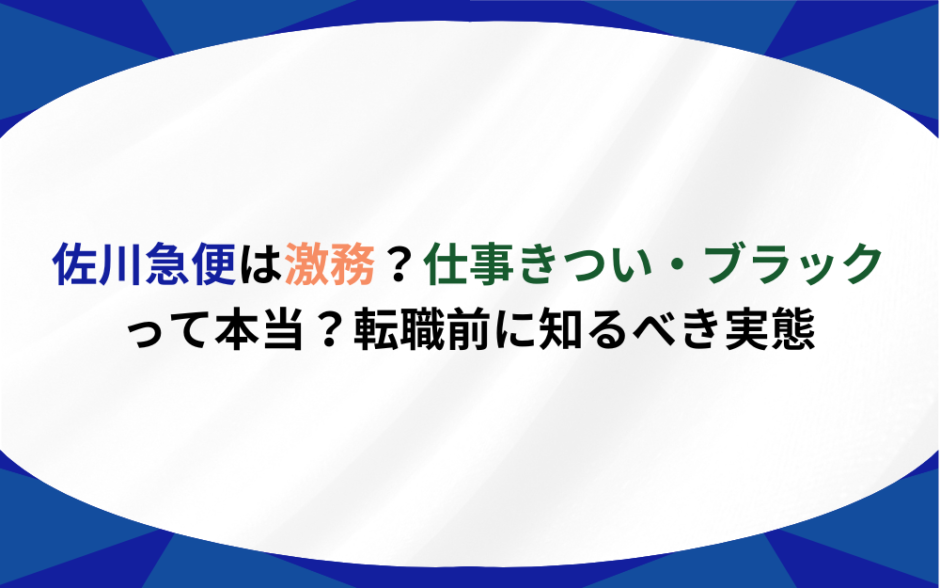 佐川急便 残業 きつい ブラック