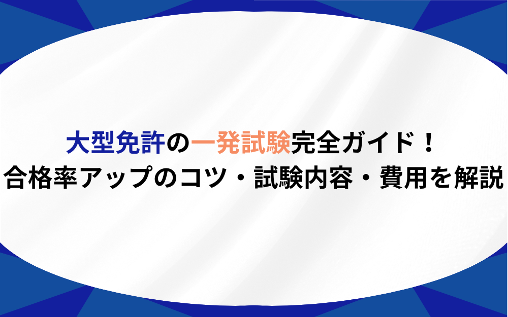 大型免許の一発試験完全ガイド！合格率アップのコツ・試験内容・費用を解説 | プロドラ｜プロドライバーのための情報サイト