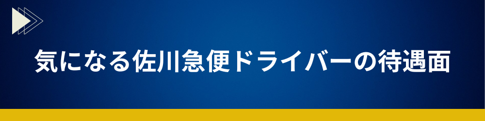 気になる佐川急便ドライバーの待遇面