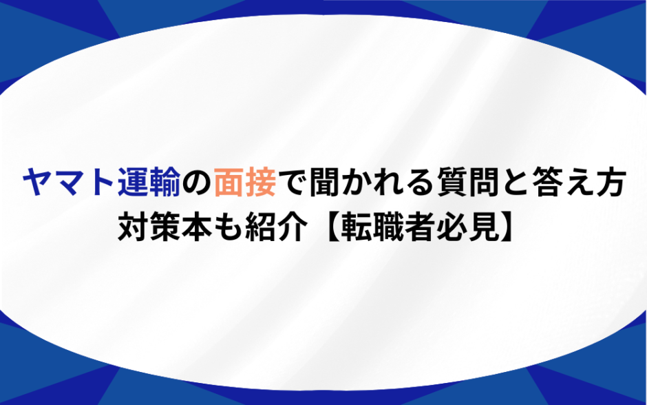 ヤマト運輸 面接