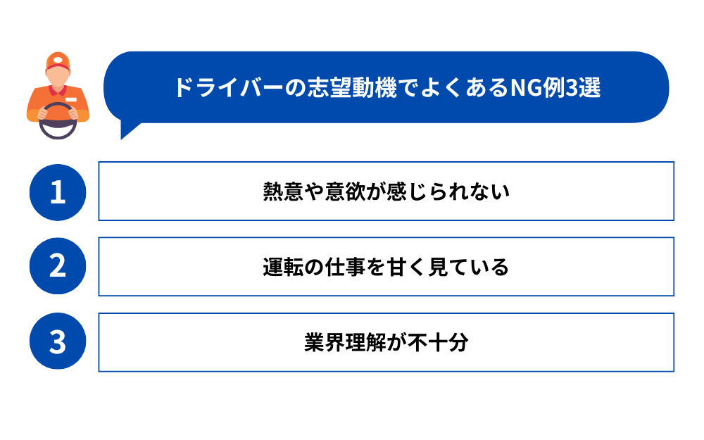 ドライバーの志望動機でよくあるNG例3選