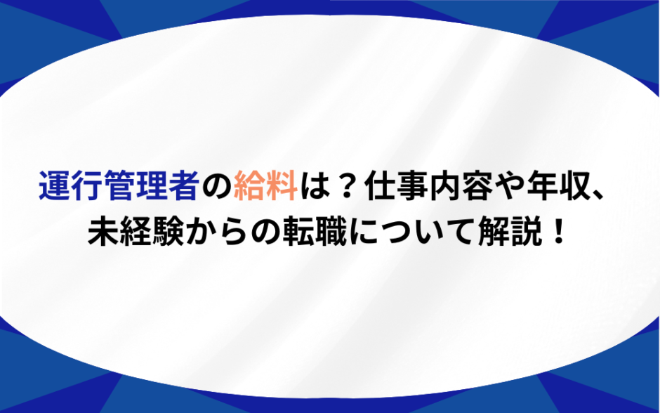 運行管理者 給料