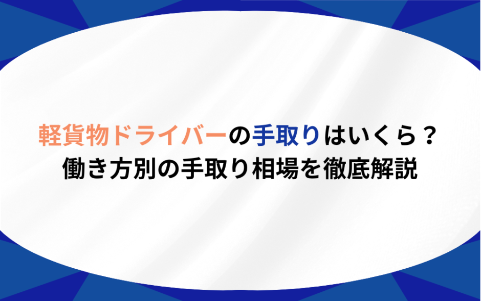 軽貨物ドライバー　手取り