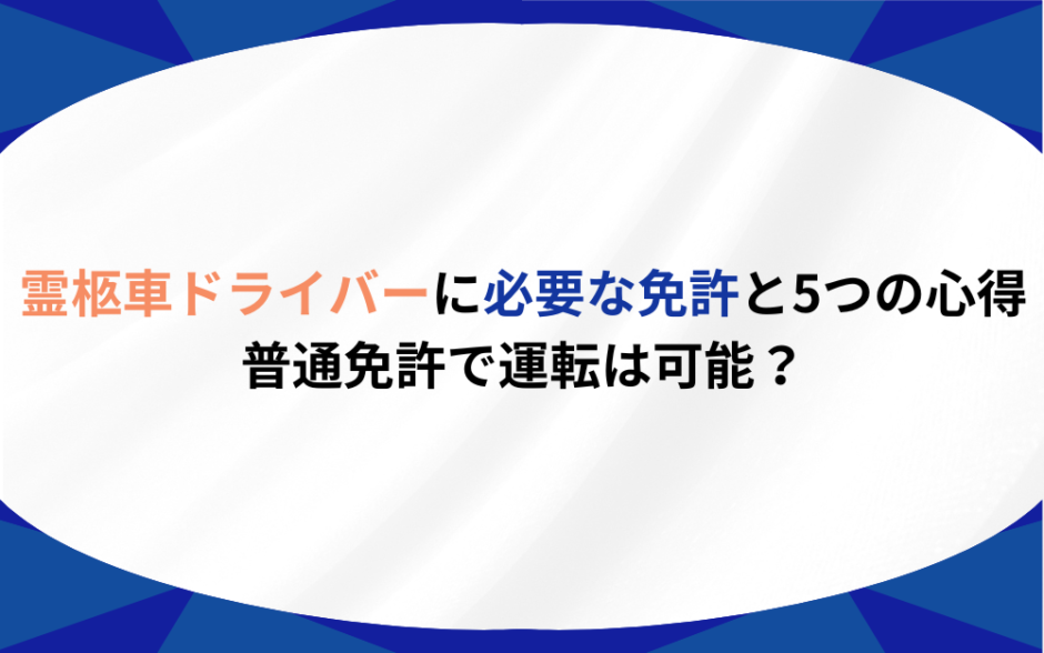 霊柩車　免許