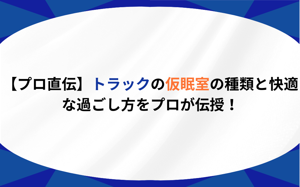 【プロ直伝】トラックの仮眠室の種類と快適な過ごし方をプロが伝授！ | プロドラ｜プロドライバーのための情報サイト