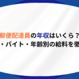 郵便配達員 年収