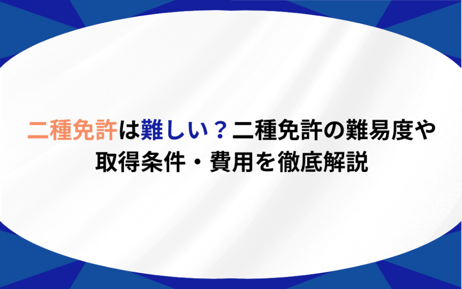 二種免許　難しい