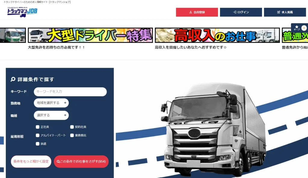 トラックマンジョブとは？トラックドライバーに特化した求人サイトの特徴