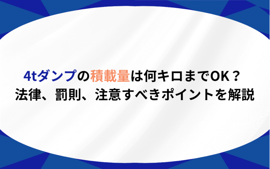 4tダンプ 積載量