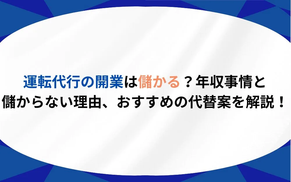 運転代行の開業は儲かる？年収事情と儲からない理由、おすすめの代替案を解説！ | プロドラ｜プロドライバーのための情報サイト