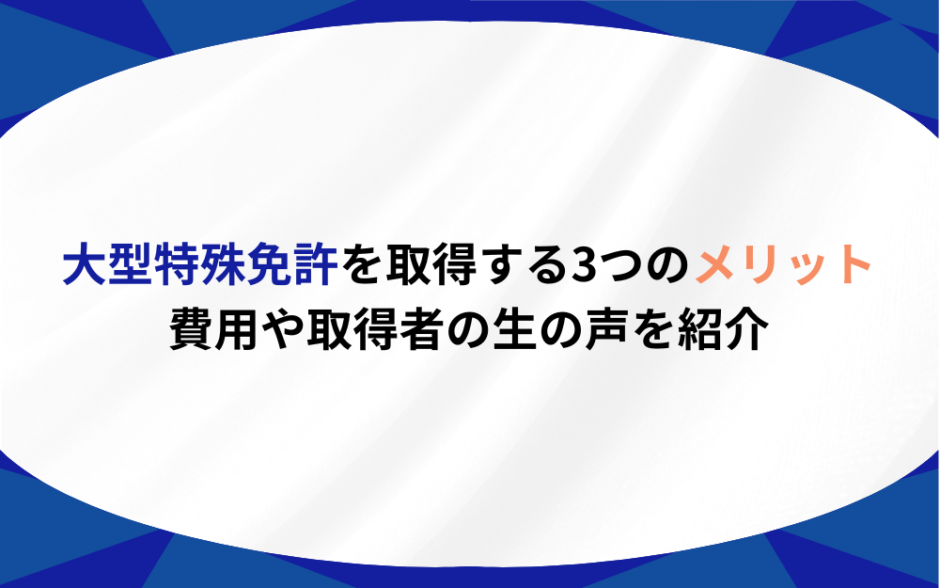 大型特殊免許 メリット