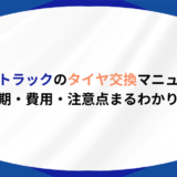 大型トラック タイヤ交換