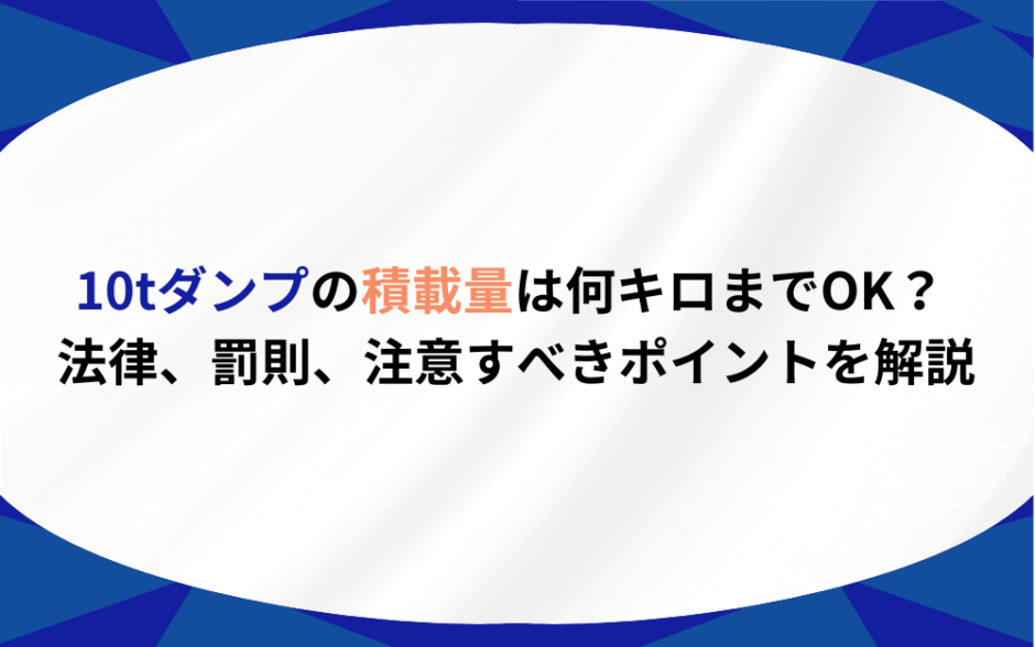 10tダンプ　積載量