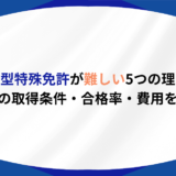 大型特殊免許 難しい