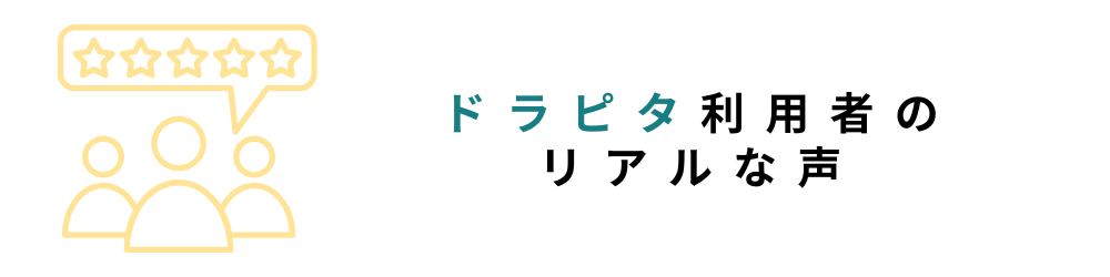 ドラピタの評判・口コミは？利用ドライバーの生の声を徹底調査