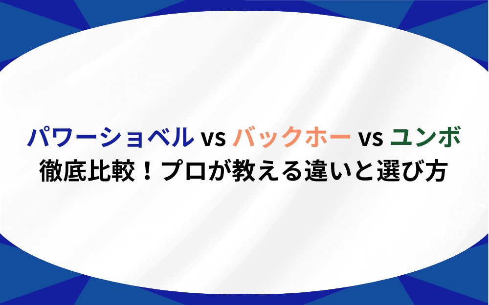 パワーショベル vs バックホー vs ユンボ徹底比較！プロが教える違いと選び方 | プロドラ｜プロドライバーのための情報サイト