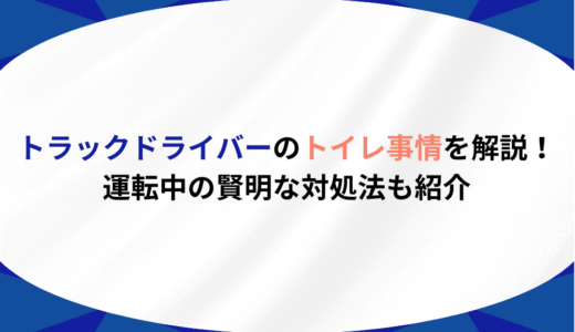 トラックドライバーのトイレ事情を解説！運転中の賢明な対処法も紹介