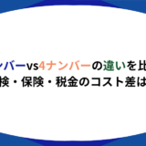 1ナンバー 4ナンバー 違い