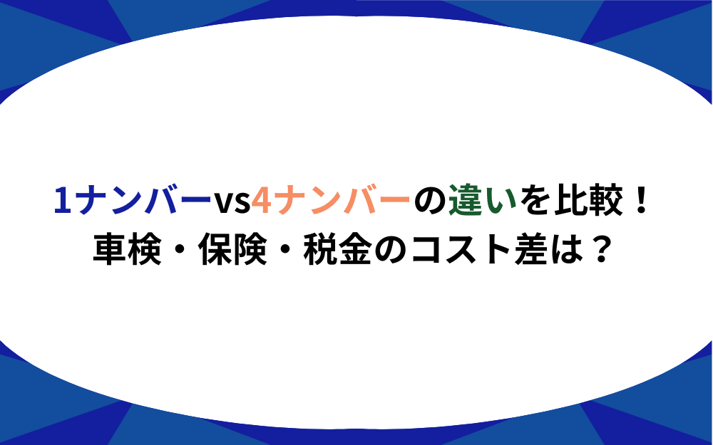 1ナンバーvs4ナンバーの違いを比較！車検・保険・税金のコスト差は？ | プロドラ｜プロドライバーのための情報サイト