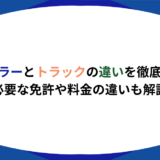 トレーラー　トラック　違い