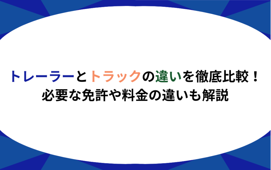 トレーラー　トラック　違い