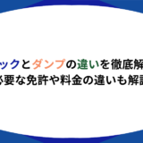 トラック　ダンプ　違い