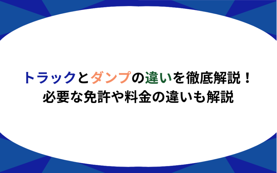 トラック　ダンプ　違い