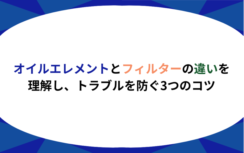 オイルエレメント フィルター 違い