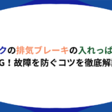 トラック　排気ブレーキ　　　