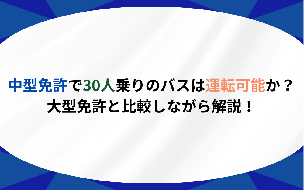 バス コレクション の 運転 免許