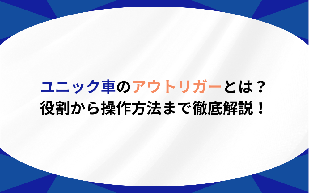 ユニック車のアウトリガーとは？役割から操作方法まで徹底解説！ | プロドラ｜プロドライバーのための情報サイト