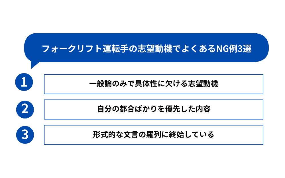 フォークリフト運転手の志望動機でよくあるNG例3選