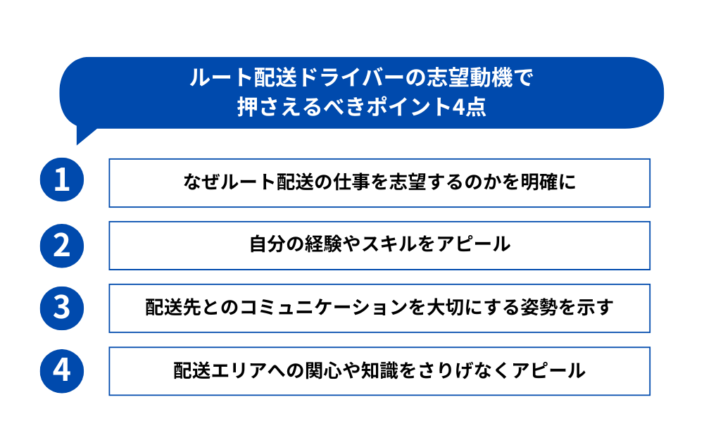 ルート配送ドライバーの志望動機で押さえるべきポイント4点