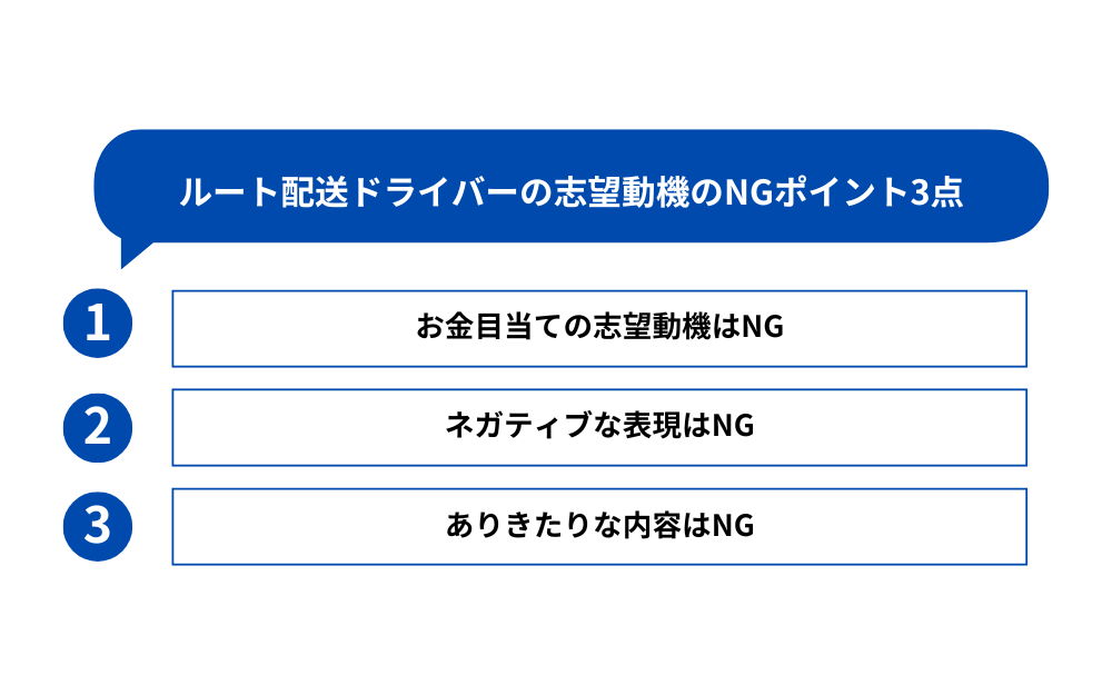 ルート配送ドライバーの志望動機のNGポイント3点