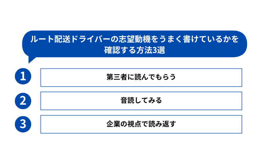 ルート配送ドライバーの志望動機をうまく書けているかを確認する方法3選