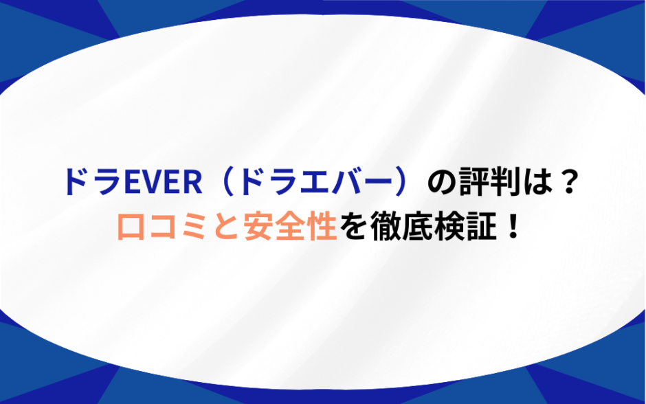 ドラever 評判