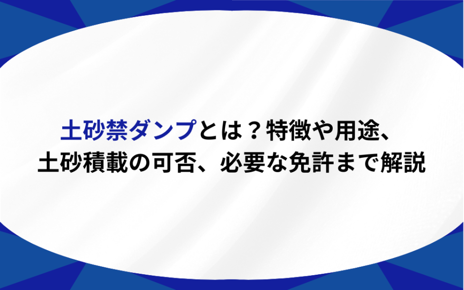 土砂禁ダンプとは